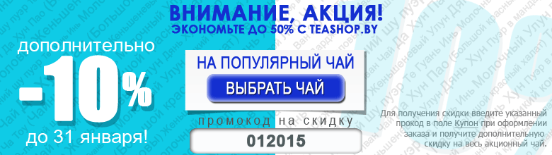 Акция! Дополнительно скидка 10% на чай!