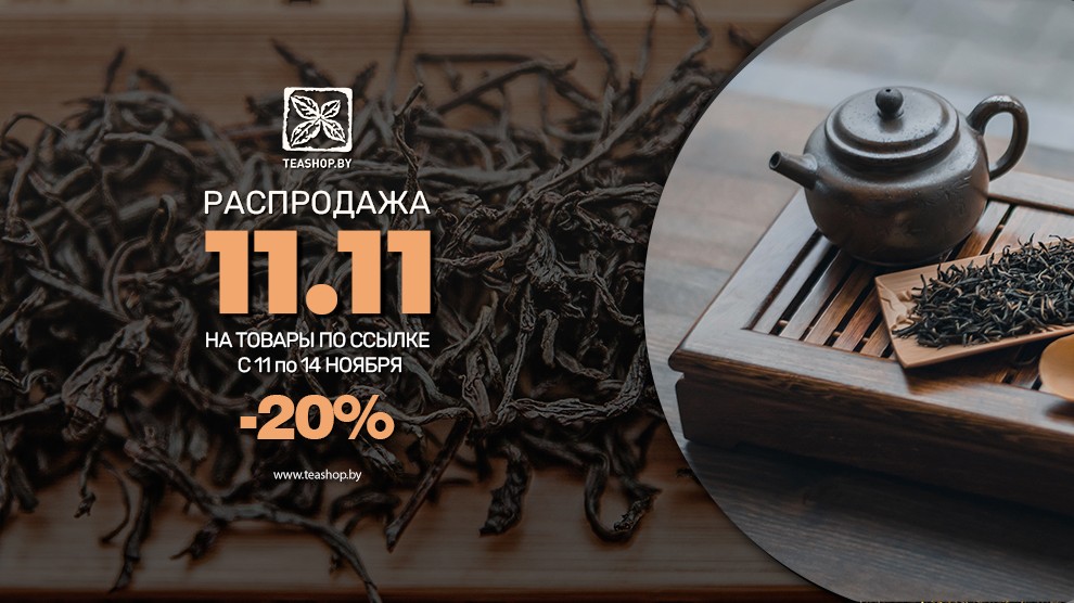 Распродажа 11.11 :: -20%