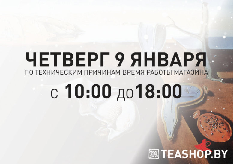 https://www.teashop.by/news/vremya-raboty-9-yanvarya-do-1800/