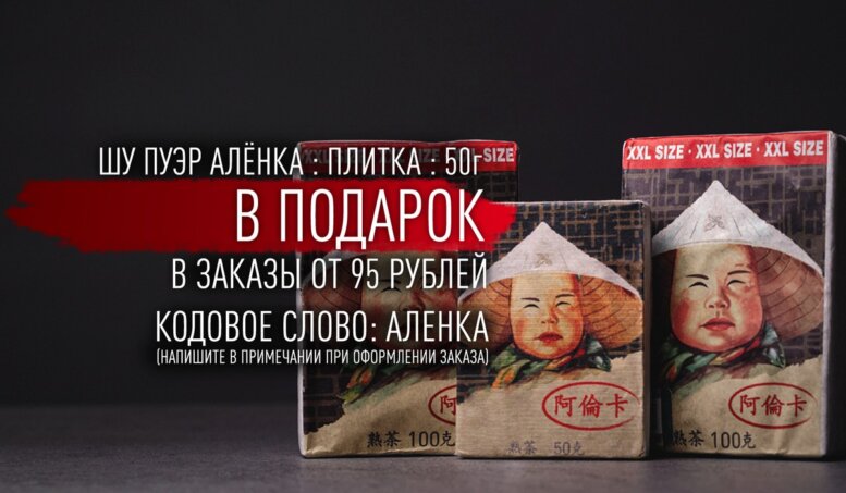 https://www.teashop.by/skidki-i-akcii/akciya-plitka-shu-puera-alyonka-v-podkarok/