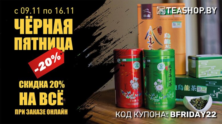 https://www.teashop.by/skidki-i-akcii/chyornaya-pyatnica-20-na-vsyo/