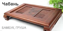 Чабань (Чайная доска/столик)