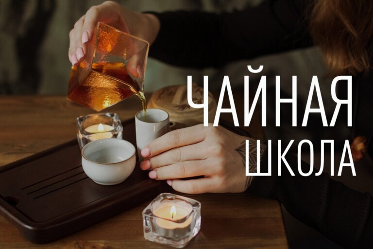 Чайная школа