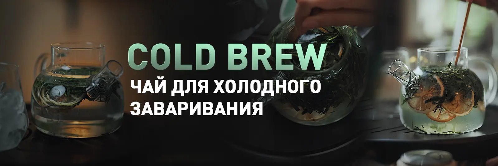 Чай и рецепты для холодного заваривания!