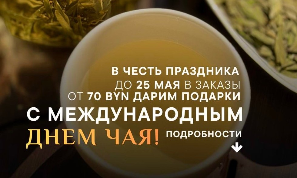 https://www.teashop.by/skidki-i-akcii/den-chaya/