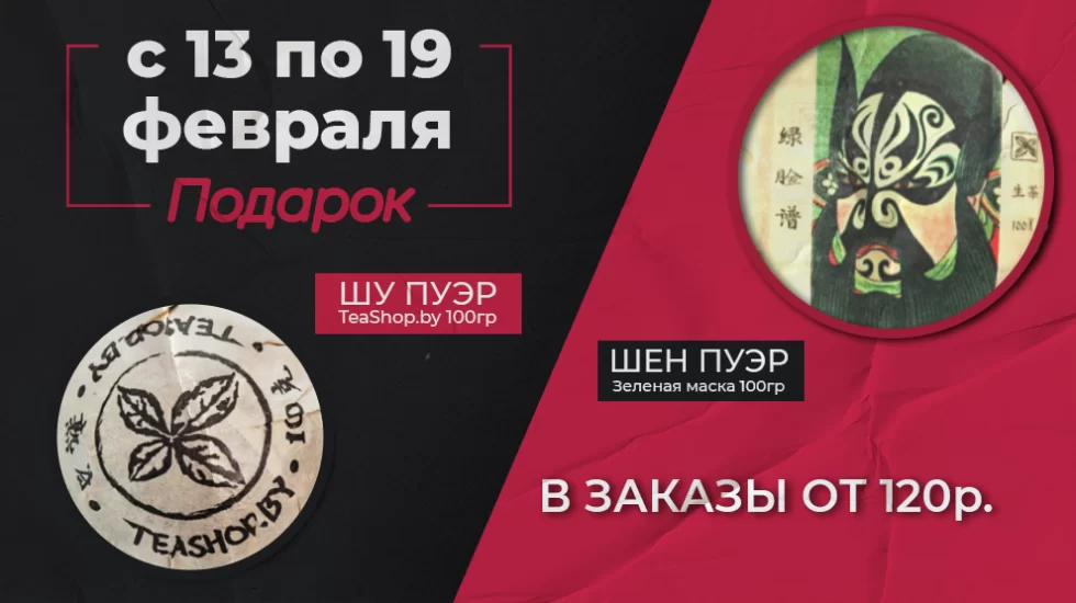 https://www.teashop.by/skidki-i-akcii/puera-v-podarok/