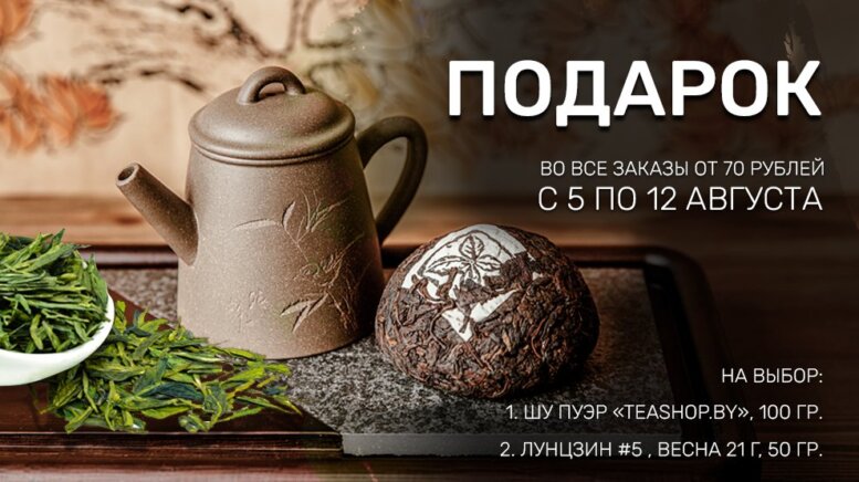https://www.teashop.by/news/akciya-podarok/