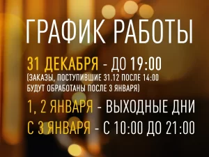 График работы в новогодние праздники