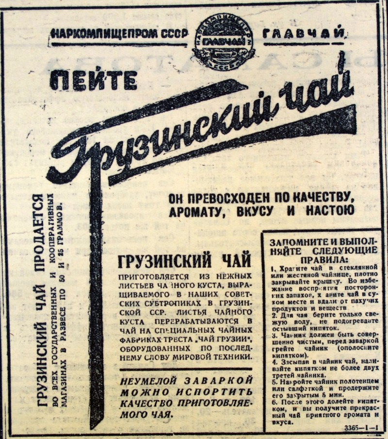 Советская заметка о грузинском чае