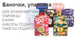 Банки для хранения чая, чайницы, подарочная упаковка