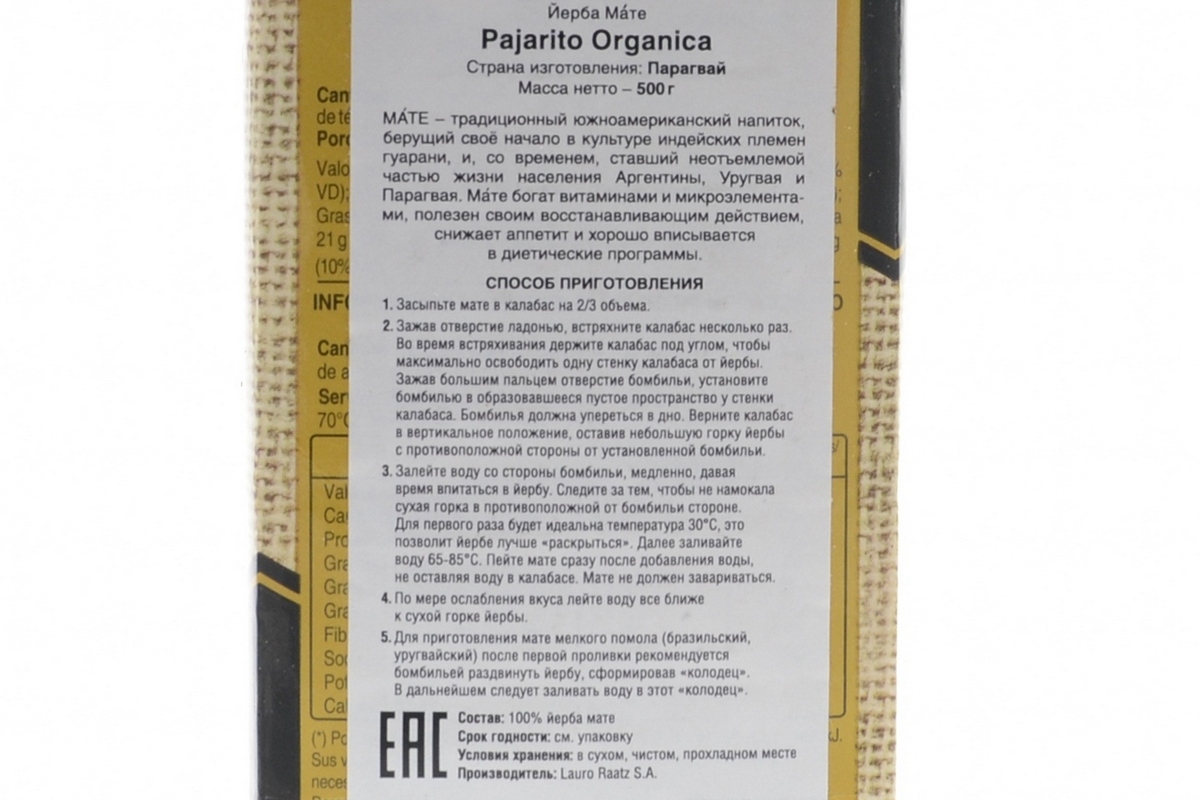 Йерба мате Pajarito Organica (Парагвай)