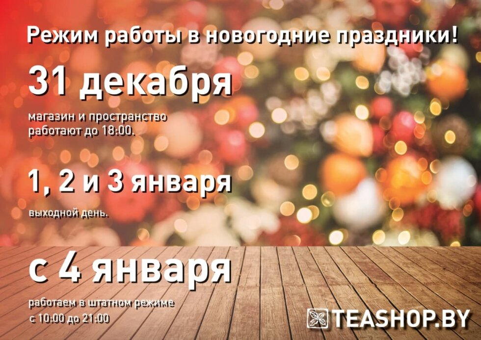 https://www.teashop.by/news/rezhim-raboty-v-novogodnie-prazdniki/