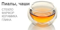 Пиалы
