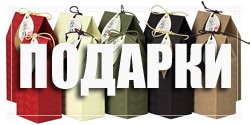 Подарки