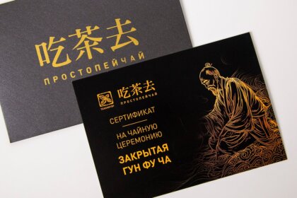 Сертификат на закрытую чайную церемонию Гун Фу Ча