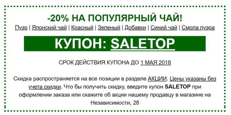 https://www.teashop.by/skidki-i-akcii/20-na-populyarnyj-chaj-kupon-na-skidku/