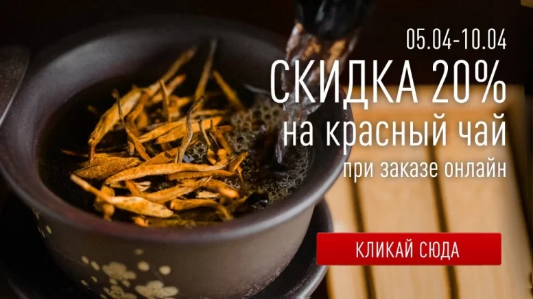 https://www.teashop.by/skidki-i-akcii/20-na-krasnyj-chaj-po-promokodu/