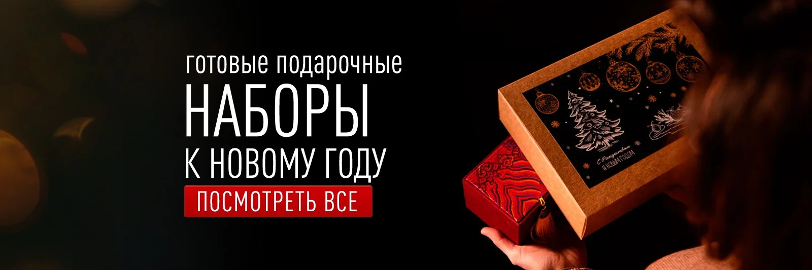 Подарочные наборы к Новому 2026 году!
