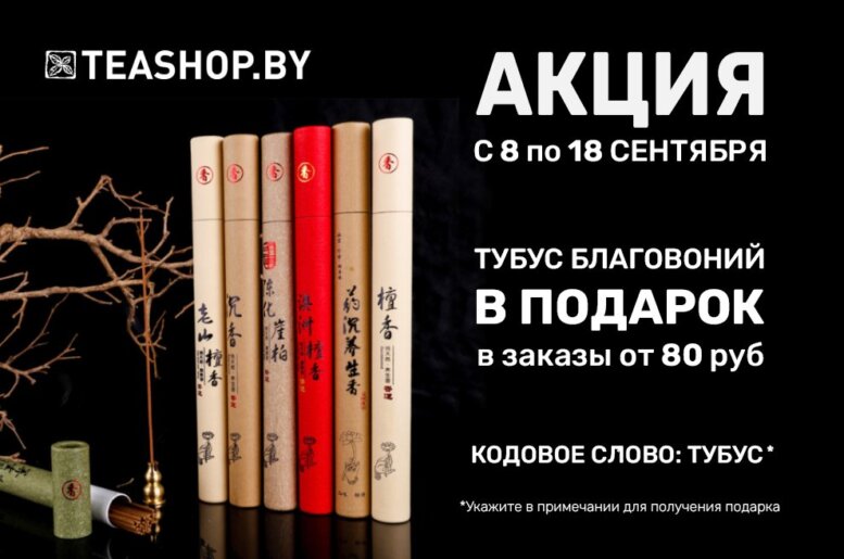 https://www.teashop.by/skidki-i-akcii/akciya-tubus-blagovonij-v-podarok-v-zakazy-ot-80-rublej/
