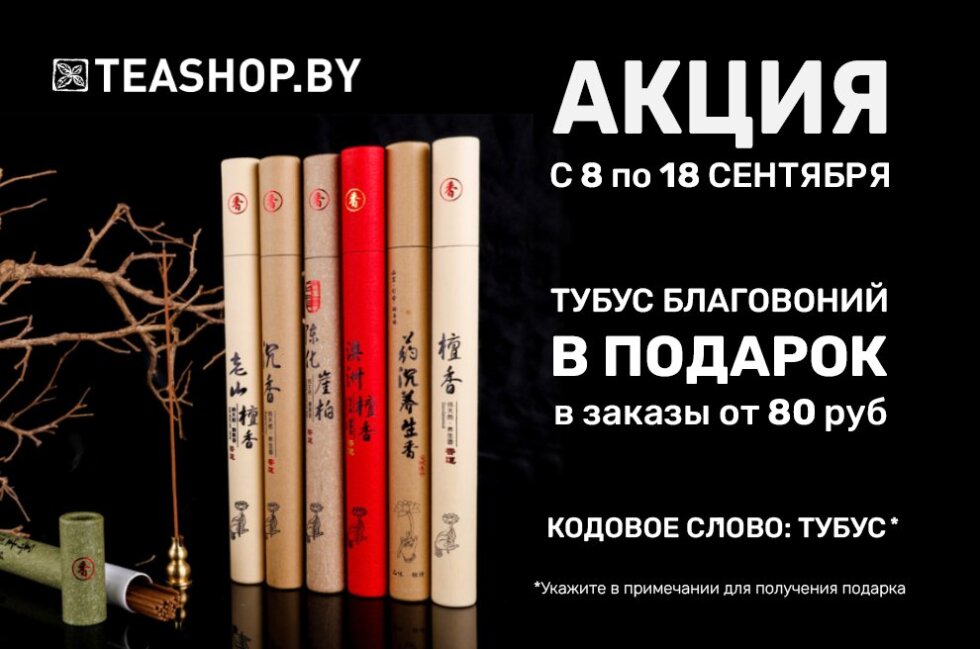 https://www.teashop.by/skidki-i-akcii/akciya-tubus-blagovonij-v-podarok-v-zakazy-ot-80-rublej/