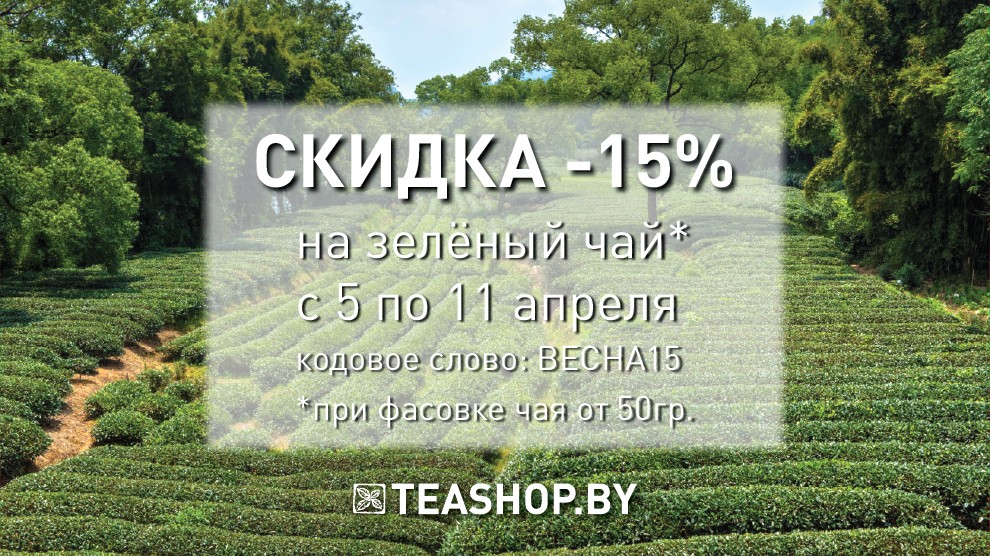 Скидка на зеленый чай!