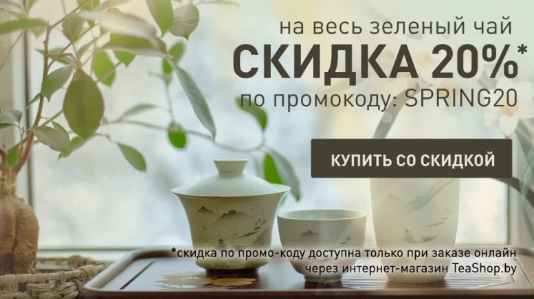 https://www.teashop.by/skidki-i-akcii/skidka-20-na-zelenyj-chaj/