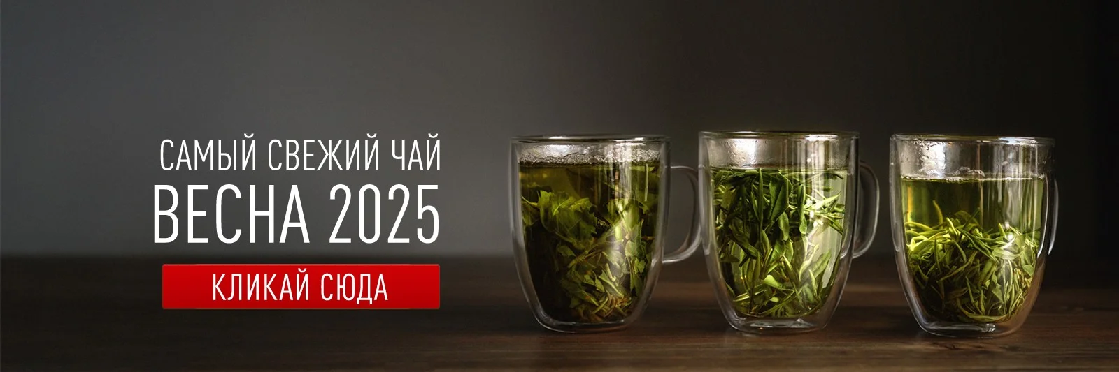 Свежий весенний чай 2025 года!