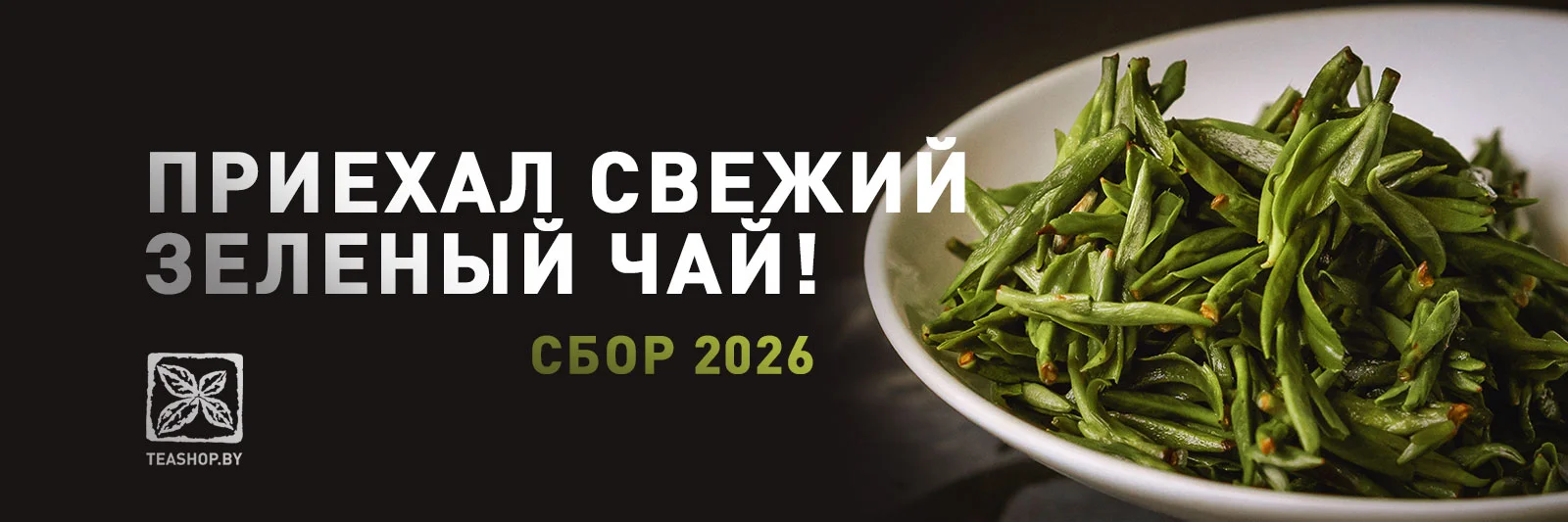 Свежий весенний чай 2026 года уже на полках и доступен к заказу на сайте!